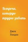 Джек Лондон - Встреча, которую трудно забыть