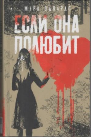 Обложка книги «Если она полюбит» — Марк Эдвардс