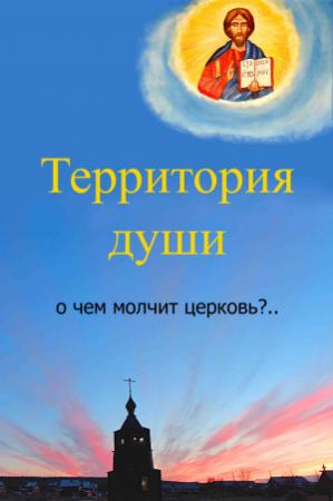 Обложка книги «Территория души. О чем молчит церковь?» — Вячеслав Бессмертный