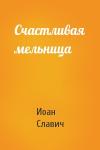 Иоан Славич - Счастливая мельница