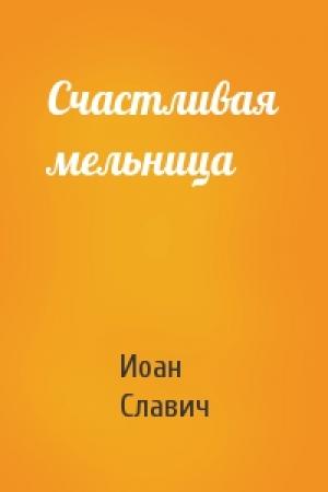 Обложка книги «Счастливая мельница» — Иоан Славич