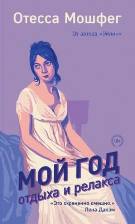 Обложка книги «Мой год отдыха и релакса» — Отесса Мошфег
