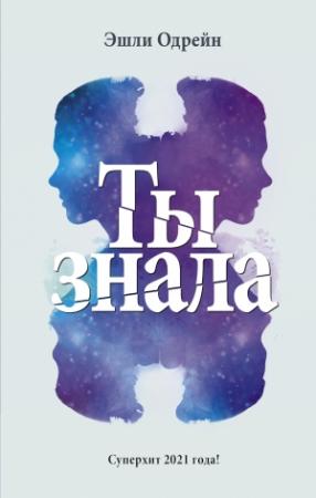 Обложка книги «Ты знала» — Эшли Одрейн