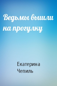 Ведьмы вышли на прогулку