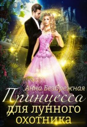 Обложка книги «Принцесса для лунного охотника» — Анна Безбрежная
