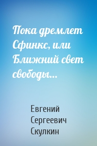 Пока дремлет Сфинкс, или Ближний свет свободы…