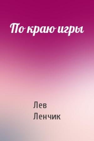 Обложка книги «По краю игры» — Лев Ленчик