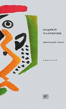 Обложка книги «Том 3. Эфирный тракт» — Андрей Платонов