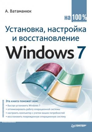 Обложка книги «Установка, настройка и восстановление Windows 7 на 100%» — Александр Ватаманюк