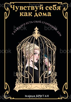 Обложка книги «Чувствуй себя как дома» — Мария Британ