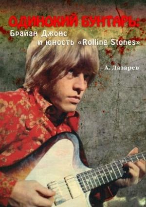 Обложка книги «Одинокий бунтарь: Брайан Джонс и юность «Rolling Stones»» — Анатолий Лазарев