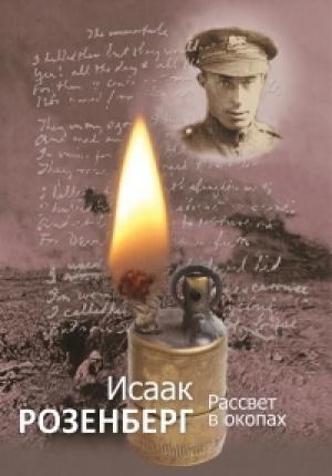 Обложка книги «Рассвет в окопах» — Исаак Розенберг