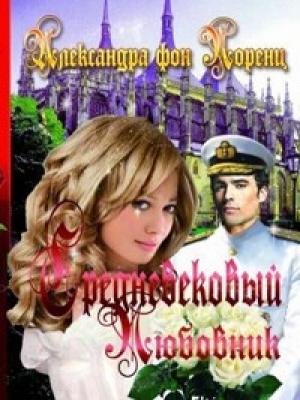 Обложка книги «Средневековый любовник» — Александра фон Лоренц