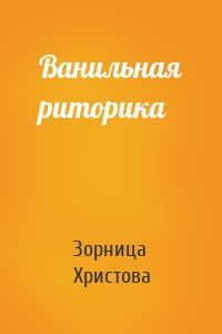 Ванильная риторика