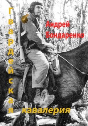 Обложка книги «Гвардейская кавалерия» — Андрей Бондаренко