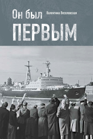 Обложка книги «Он был первым» — Валентина Веселовская