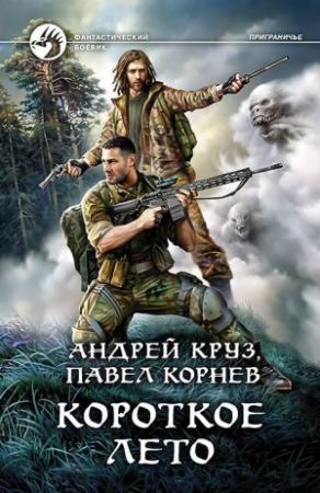Обложка книги «Короткое лето» — Павел Корнев, Андрей Круз
