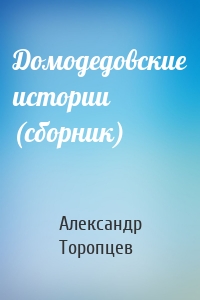 Домодедовские истории (сборник)