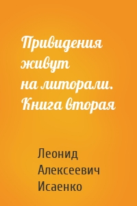 Привидения живут на литорали. Книга вторая