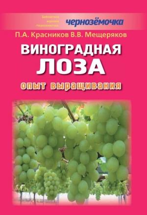 Обложка книги «Виноградная лоза. Опыт выращивания» — Петр Красников, В. Мещеряков