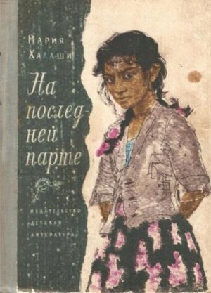 Обложка книги «На последней парте» — Мария Халаши