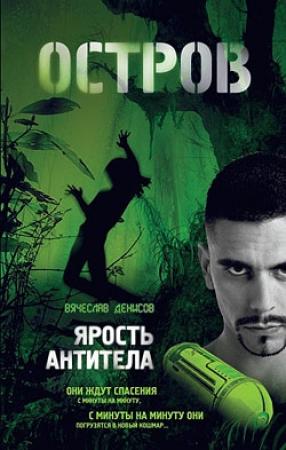 Обложка книги «Ярость Антитела» — Вячеслав Денисов