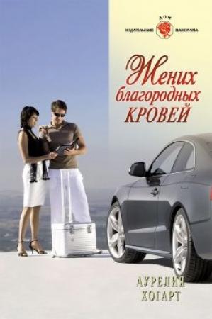 Обложка книги «Жених благородных кровей» — Аурелия Хогарт