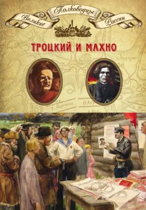 Обложка книги «Лев Троцкий. Нестор Махно» — Михаил Мягков