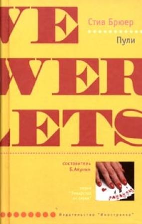 Обложка книги «Пули» — Стив Брюер