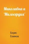 Борис Екимов - Миколавна и 'Милосердия'