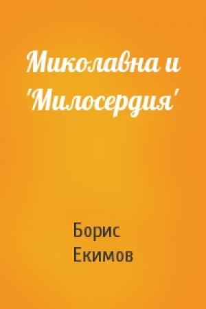 Обложка книги «Миколавна и 'Милосердия'» — Борис Екимов