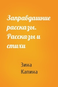 Заправдашние рассказы. Рассказы и стихи