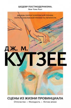 Обложка книги «Сцены из жизни провинциала: Отрочество. Молодость. Летнее время» — Джон Кутзее