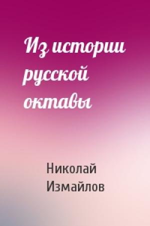 Обложка книги «Из истории русской октавы» — Николай Измайлов