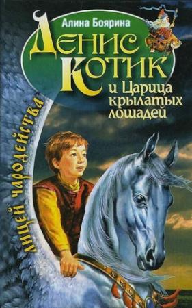 Обложка книги «Денис Котик и Царица крылатых лошадей» — Александр Зорич