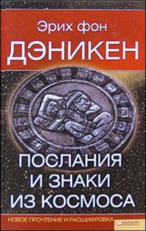Обложка книги «Послания и Знаки из Космоса» — Эрих фон Дэникен