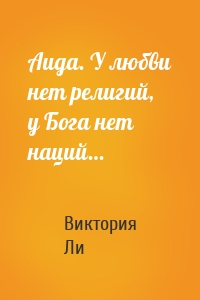 Аида. У любви нет религий, у Бога нет наций…