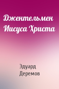 Джентельмен Иисуса Христа