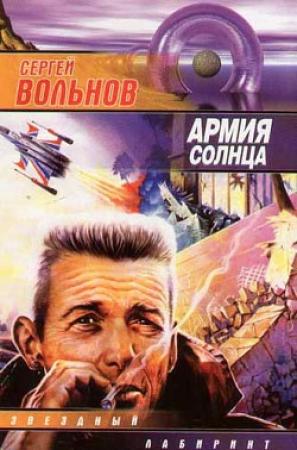 Обложка книги «Армия Солнца» — Сергей Вольнов