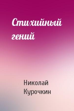 Обложка книги «Стихийный гений» — Николай Курочкин