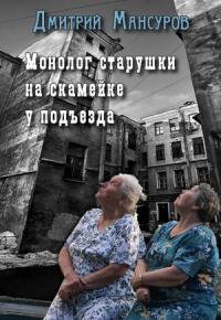 Дмитрий Мансуров - Монолог старушки на скамейке у подъезда