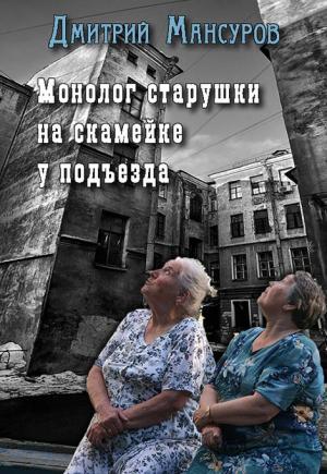Обложка книги «Монолог старушки на скамейке у подъезда» — Дмитрий Мансуров