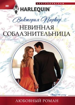 Обложка книги «Невинная соблазнительница» — Виктория Паркер