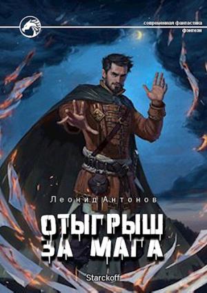 Обложка книги «Отыгрыш за мага» — Леонид Антонов