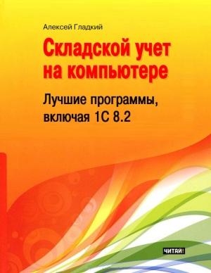 Обложка книги «Складской учет на компьютере» — Алексей Гладкий
