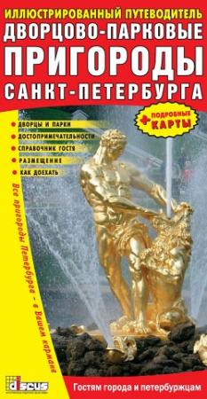 Обложка книги «Дворцово-парковые пригороды Санкт-Петербурга»