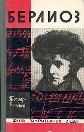 Обложка книги «Берлиоз» — Теодор Валенси
