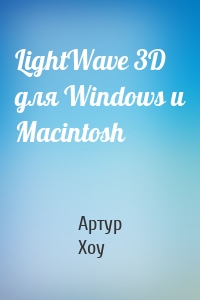 LightWave 3D для Windows и Мacintosh