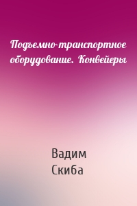 Подъемно-транспортное оборудование.  Конвейеры