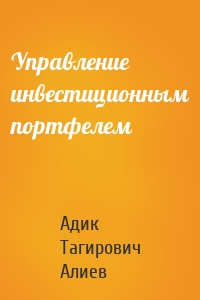 Управление инвестиционным портфелем